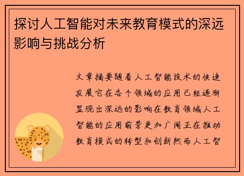 探讨人工智能对未来教育模式的深远影响与挑战分析