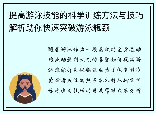 提高游泳技能的科学训练方法与技巧解析助你快速突破游泳瓶颈