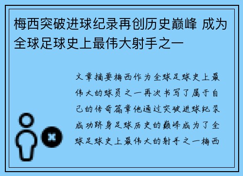 梅西突破进球纪录再创历史巅峰 成为全球足球史上最伟大射手之一