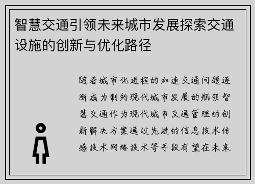 智慧交通引领未来城市发展探索交通设施的创新与优化路径