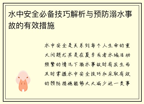 水中安全必备技巧解析与预防溺水事故的有效措施