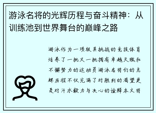 游泳名将的光辉历程与奋斗精神：从训练池到世界舞台的巅峰之路