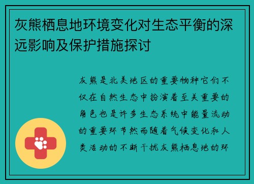 灰熊栖息地环境变化对生态平衡的深远影响及保护措施探讨