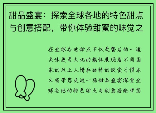 甜品盛宴：探索全球各地的特色甜点与创意搭配，带你体验甜蜜的味觉之旅