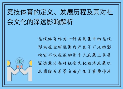 竞技体育的定义、发展历程及其对社会文化的深远影响解析