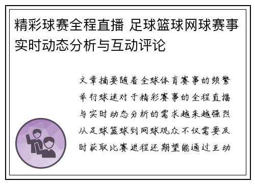 精彩球赛全程直播 足球篮球网球赛事实时动态分析与互动评论