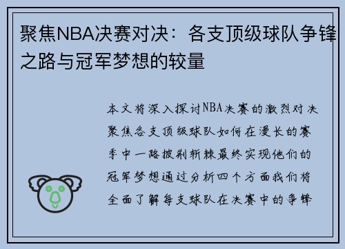 聚焦NBA决赛对决：各支顶级球队争锋之路与冠军梦想的较量