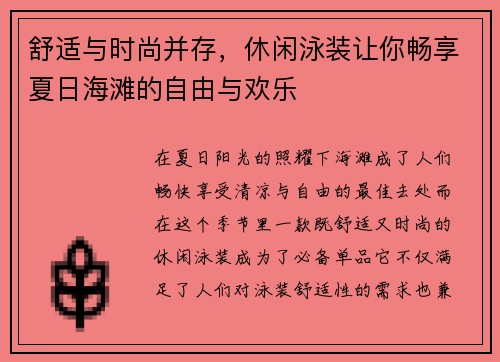 舒适与时尚并存，休闲泳装让你畅享夏日海滩的自由与欢乐