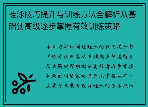 蛙泳技巧提升与训练方法全解析从基础到高级逐步掌握有效训练策略