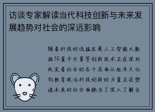 访谈专家解读当代科技创新与未来发展趋势对社会的深远影响