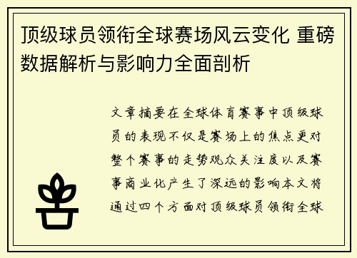 顶级球员领衔全球赛场风云变化 重磅数据解析与影响力全面剖析