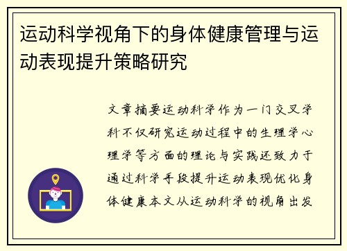 运动科学视角下的身体健康管理与运动表现提升策略研究
