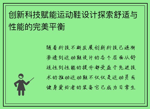 创新科技赋能运动鞋设计探索舒适与性能的完美平衡