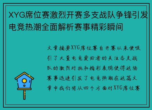 XYG席位赛激烈开赛多支战队争锋引发电竞热潮全面解析赛事精彩瞬间