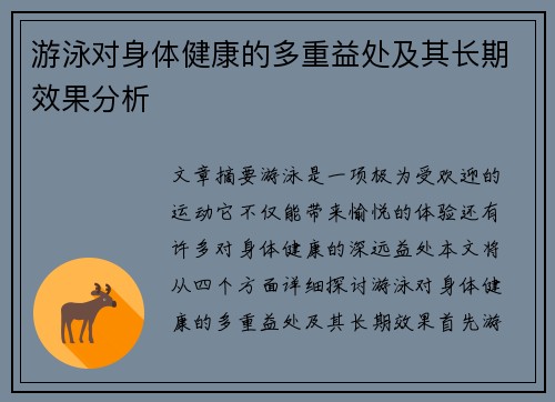 游泳对身体健康的多重益处及其长期效果分析