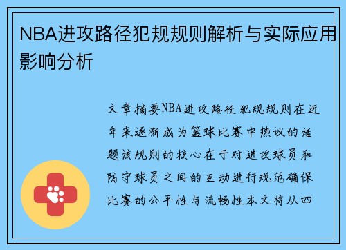 NBA进攻路径犯规规则解析与实际应用影响分析