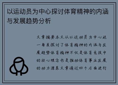 以运动员为中心探讨体育精神的内涵与发展趋势分析