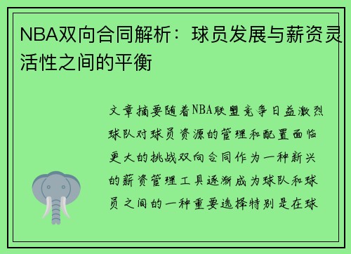 NBA双向合同解析：球员发展与薪资灵活性之间的平衡