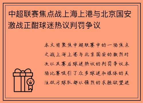 中超联赛焦点战上海上港与北京国安激战正酣球迷热议判罚争议
