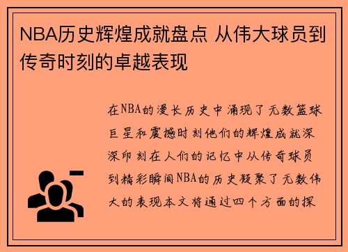NBA历史辉煌成就盘点 从伟大球员到传奇时刻的卓越表现