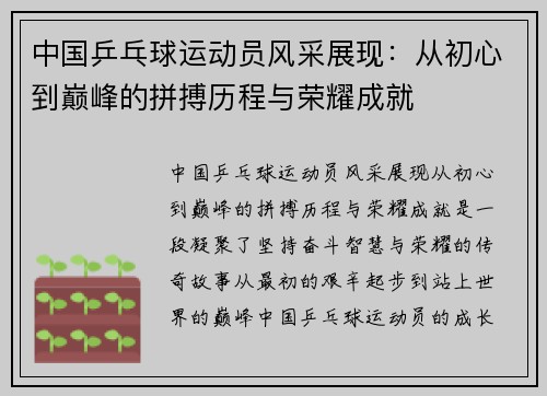 中国乒乓球运动员风采展现：从初心到巅峰的拼搏历程与荣耀成就