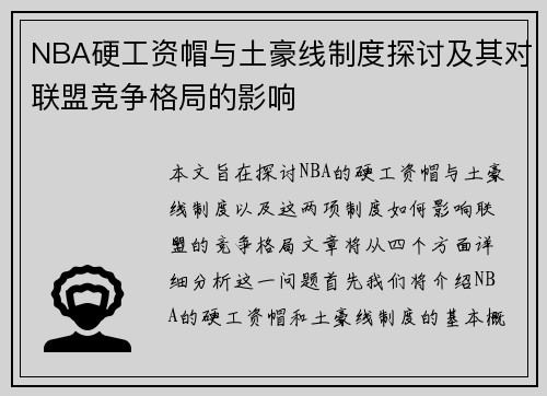 NBA硬工资帽与土豪线制度探讨及其对联盟竞争格局的影响