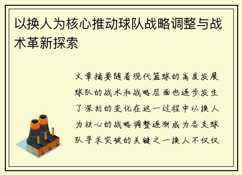 以换人为核心推动球队战略调整与战术革新探索