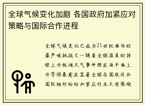 全球气候变化加剧 各国政府加紧应对策略与国际合作进程