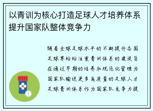 以青训为核心打造足球人才培养体系提升国家队整体竞争力