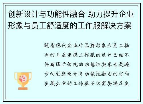 创新设计与功能性融合 助力提升企业形象与员工舒适度的工作服解决方案