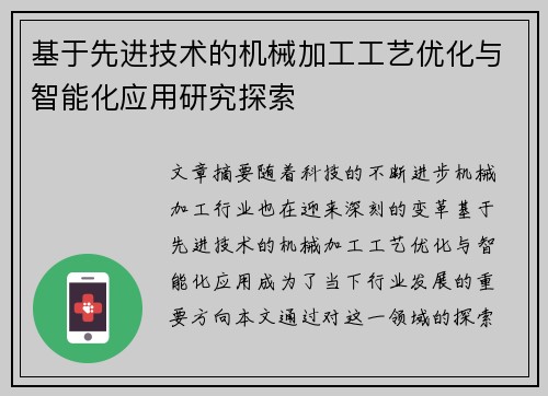 基于先进技术的机械加工工艺优化与智能化应用研究探索