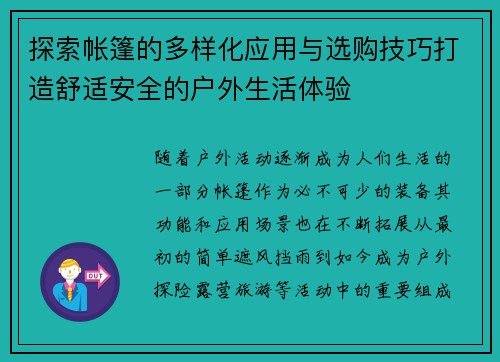探索帐篷的多样化应用与选购技巧打造舒适安全的户外生活体验