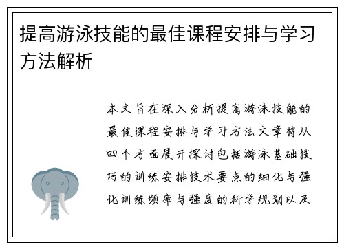 提高游泳技能的最佳课程安排与学习方法解析