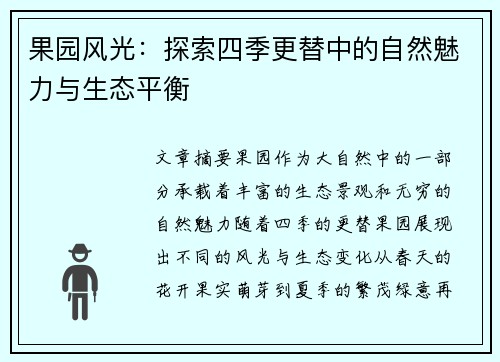 果园风光：探索四季更替中的自然魅力与生态平衡