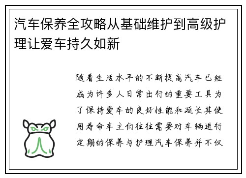 汽车保养全攻略从基础维护到高级护理让爱车持久如新
