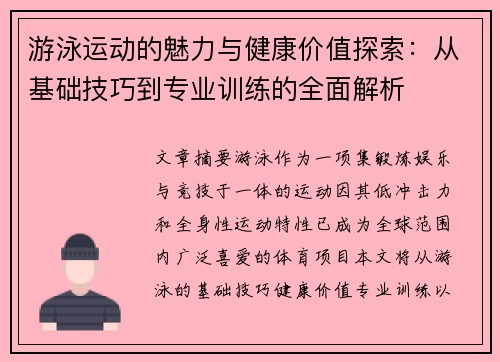 游泳运动的魅力与健康价值探索：从基础技巧到专业训练的全面解析