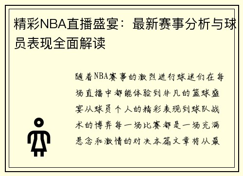 精彩NBA直播盛宴：最新赛事分析与球员表现全面解读