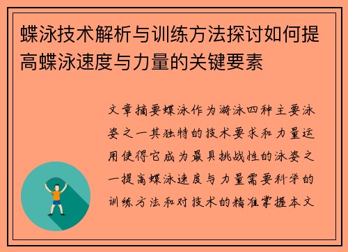 蝶泳技术解析与训练方法探讨如何提高蝶泳速度与力量的关键要素