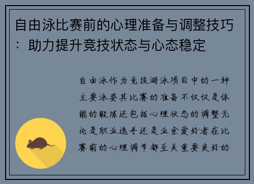 自由泳比赛前的心理准备与调整技巧：助力提升竞技状态与心态稳定