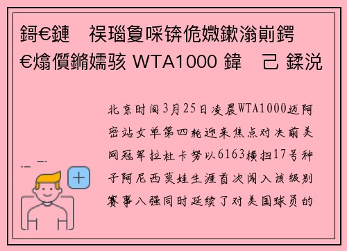 鎶€鏈祦瑙夐啋锛佹媺鏉滃崱鍔€熻儨鏅嬬骇 WTA1000 鍏己 鍒涚敓娑噷绋嬬