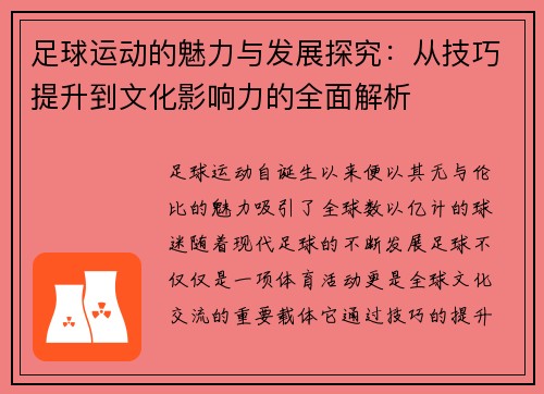 足球运动的魅力与发展探究：从技巧提升到文化影响力的全面解析