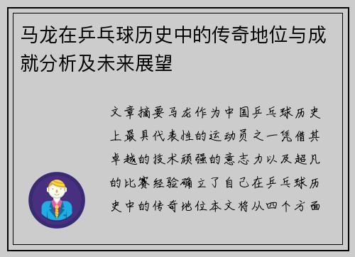 马龙在乒乓球历史中的传奇地位与成就分析及未来展望