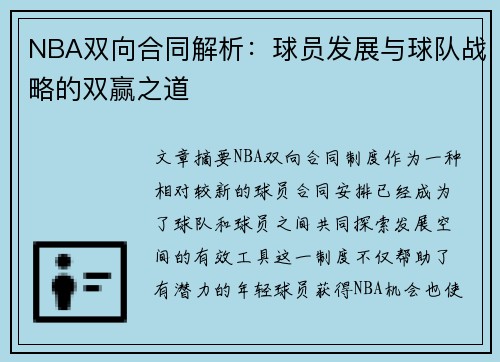 NBA双向合同解析：球员发展与球队战略的双赢之道