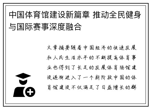 中国体育馆建设新篇章 推动全民健身与国际赛事深度融合