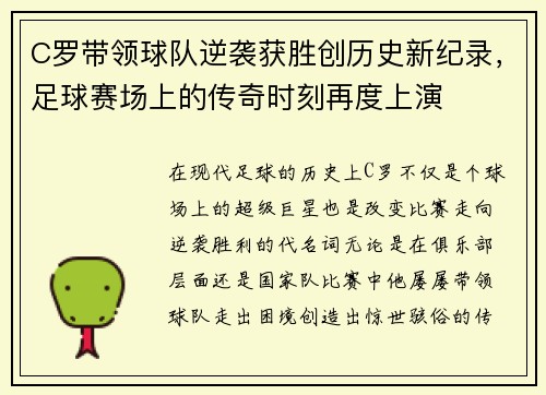 C罗带领球队逆袭获胜创历史新纪录，足球赛场上的传奇时刻再度上演