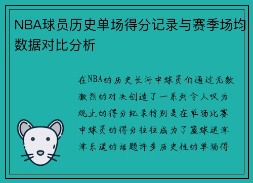 NBA球员历史单场得分记录与赛季场均数据对比分析