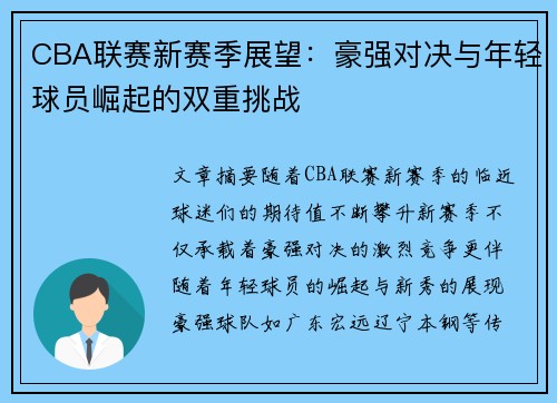 CBA联赛新赛季展望：豪强对决与年轻球员崛起的双重挑战
