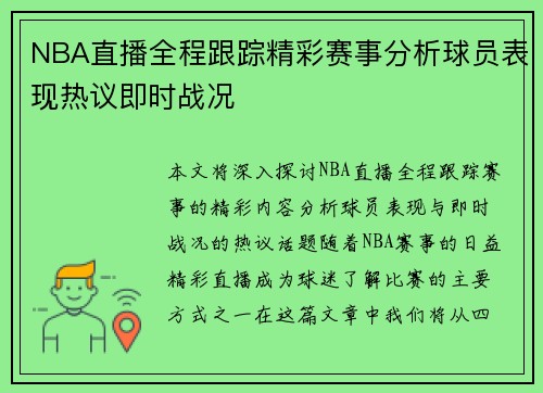 NBA直播全程跟踪精彩赛事分析球员表现热议即时战况