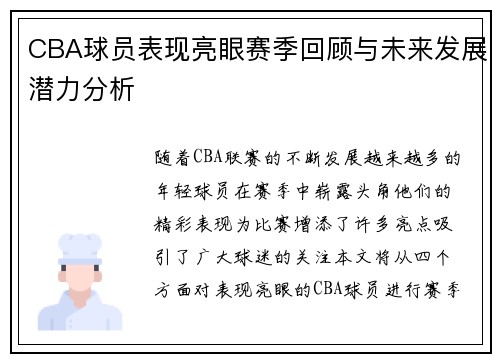 CBA球员表现亮眼赛季回顾与未来发展潜力分析