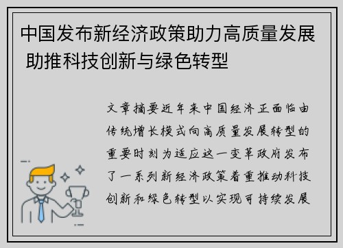 中国发布新经济政策助力高质量发展 助推科技创新与绿色转型